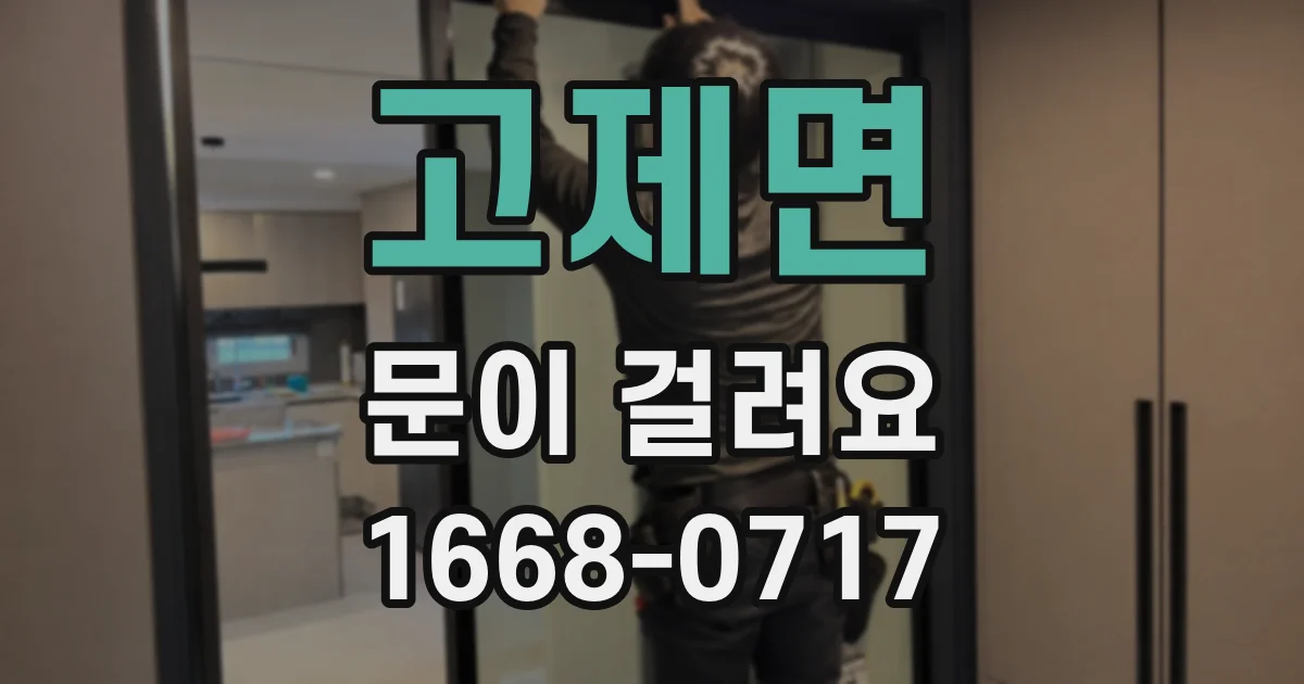 고제면 문이 걸려요