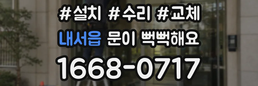 내서읍 문이 뻑뻑해요
