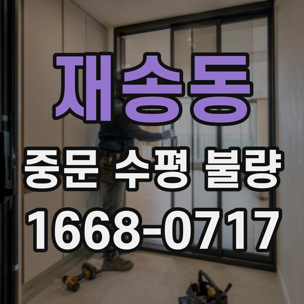 재송동 중문 수평 불량