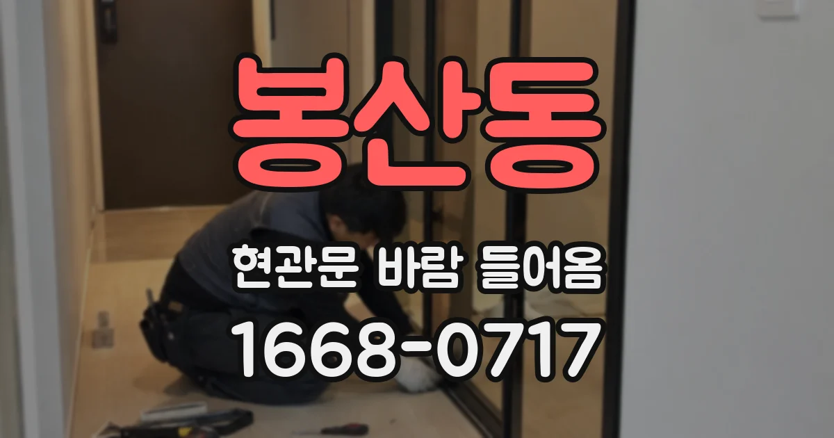봉산동 현관문 바람 들어옴