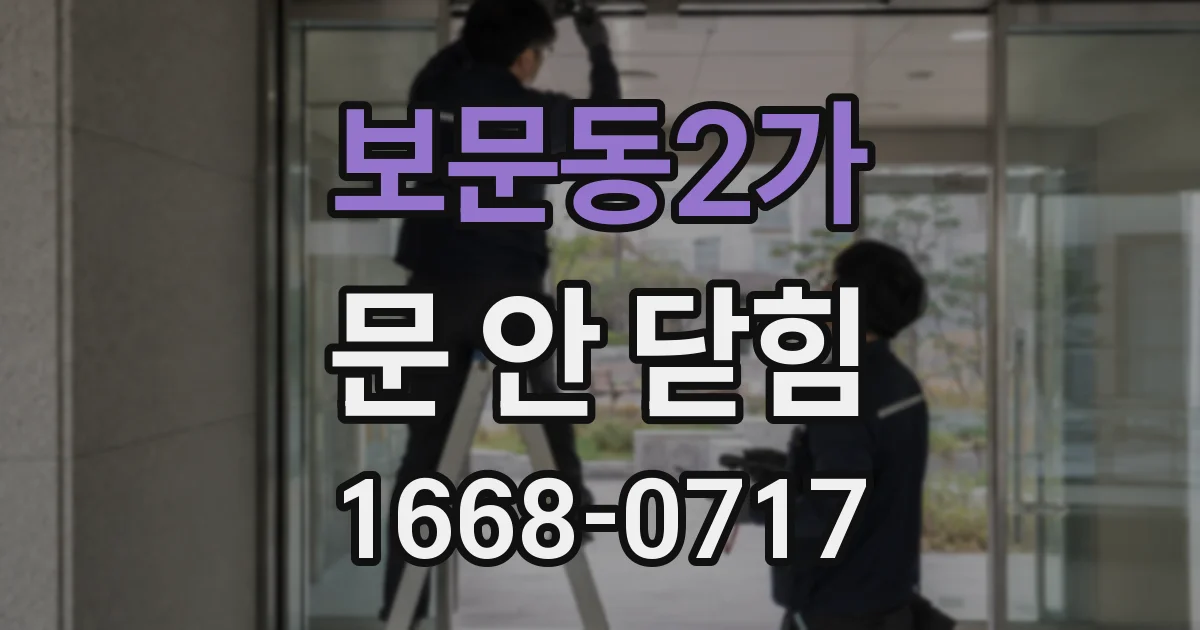 보문동2가 문 안 닫힘