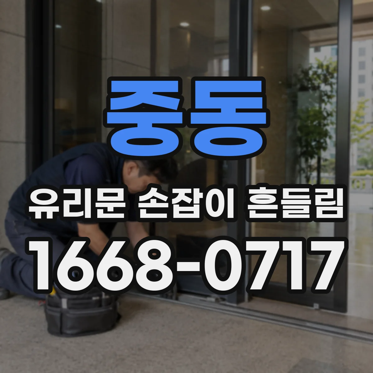중동 유리문 손잡이 흔들림