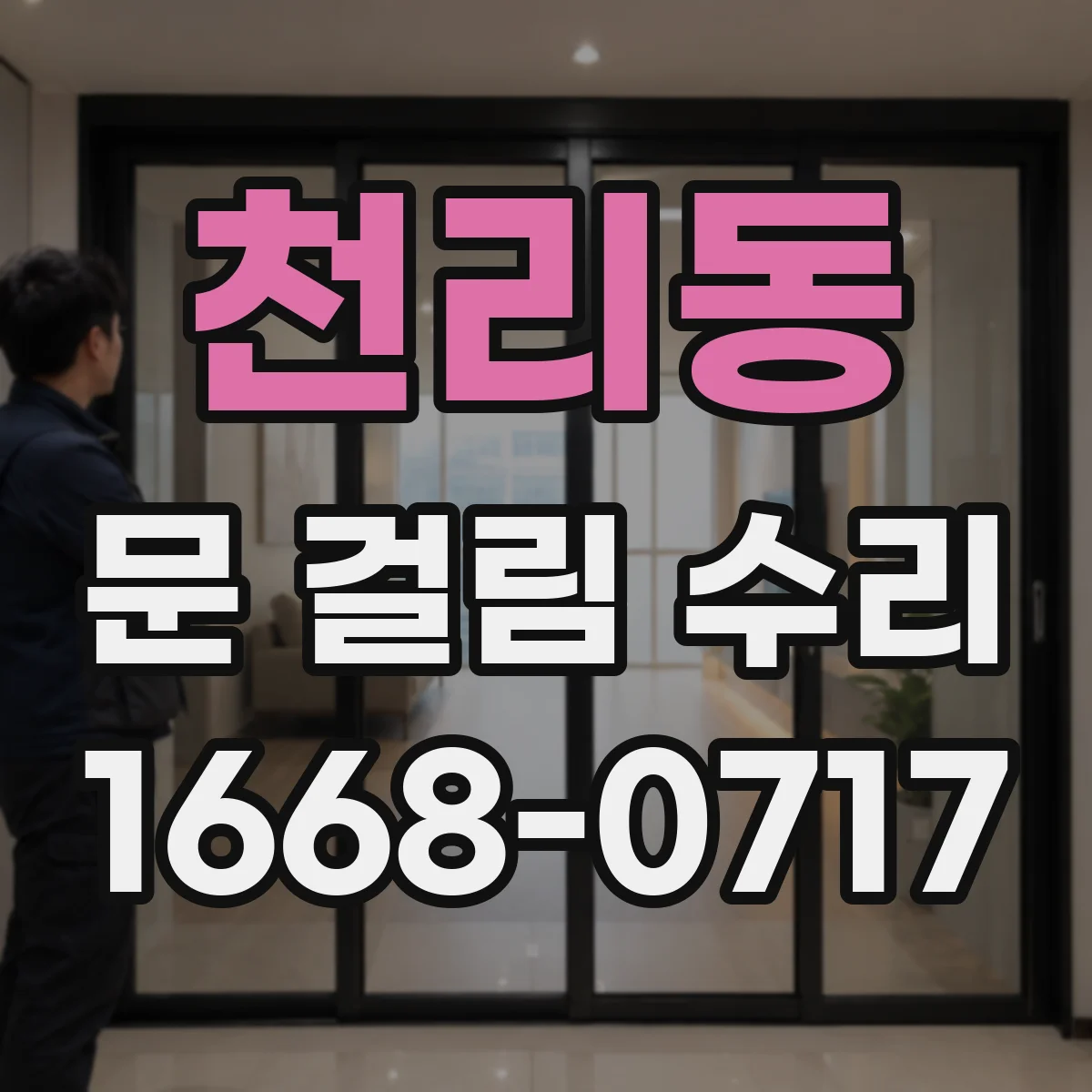 천리동 문 걸림 수리