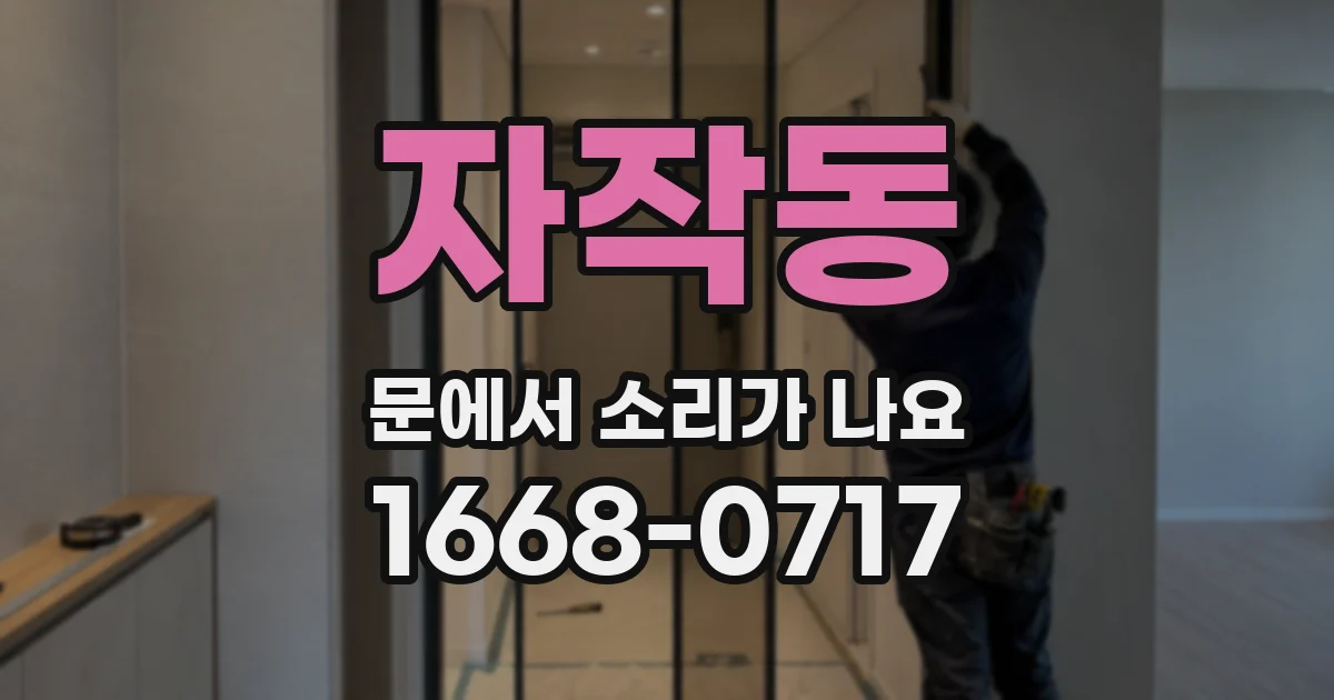 자작동 문에서 소리가 나요