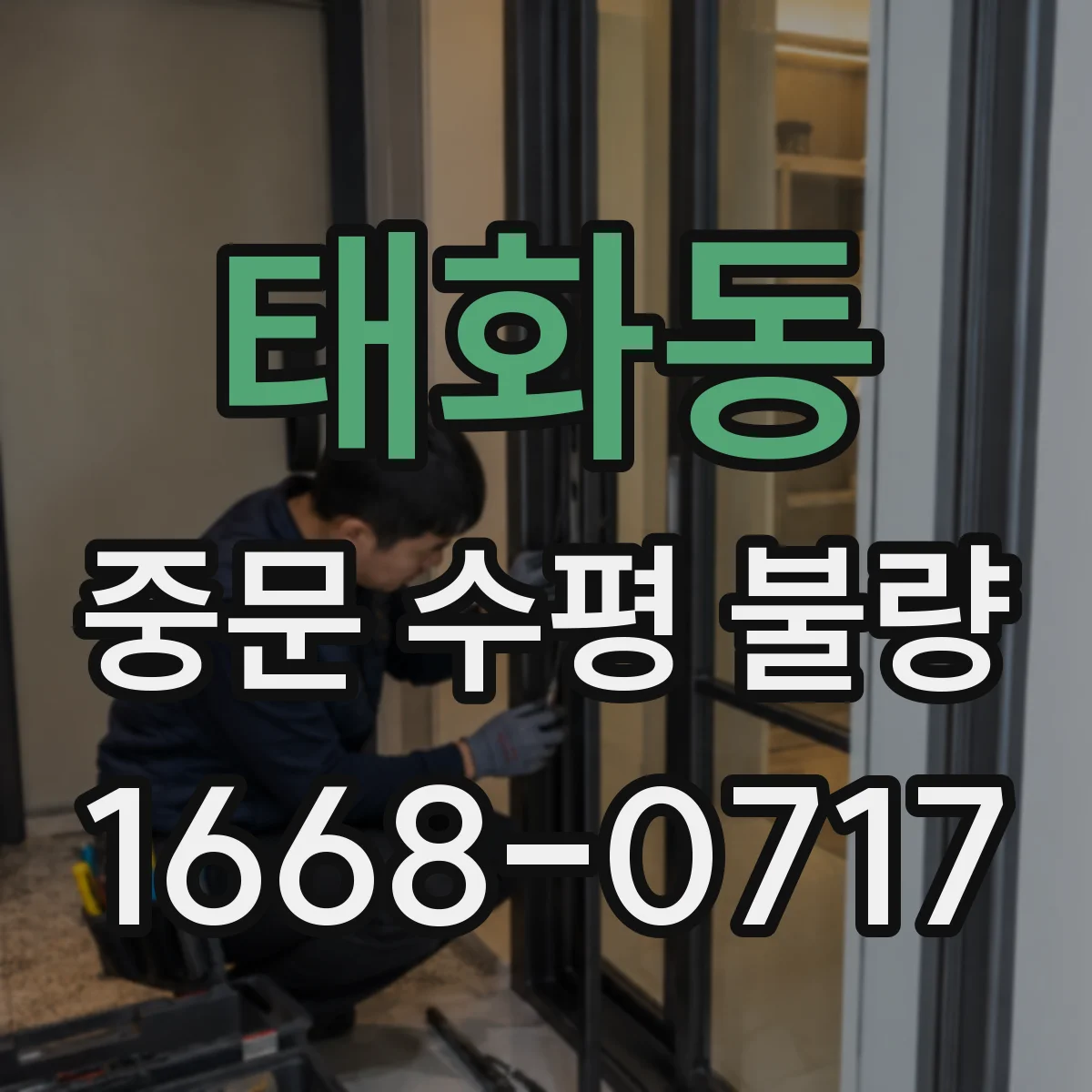 태화동 중문 수평 불량