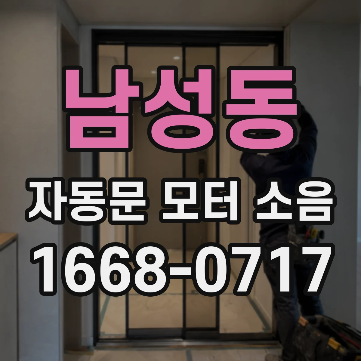 남성동 자동문 모터 소음