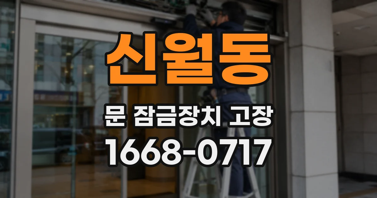 신월동 문 잠금장치 고장