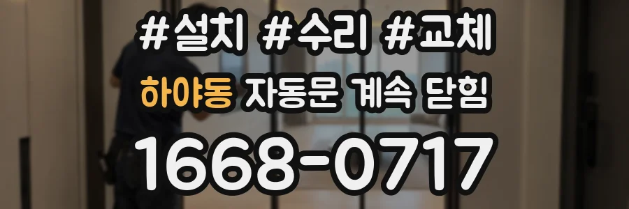 하야동 자동문 계속 닫힘