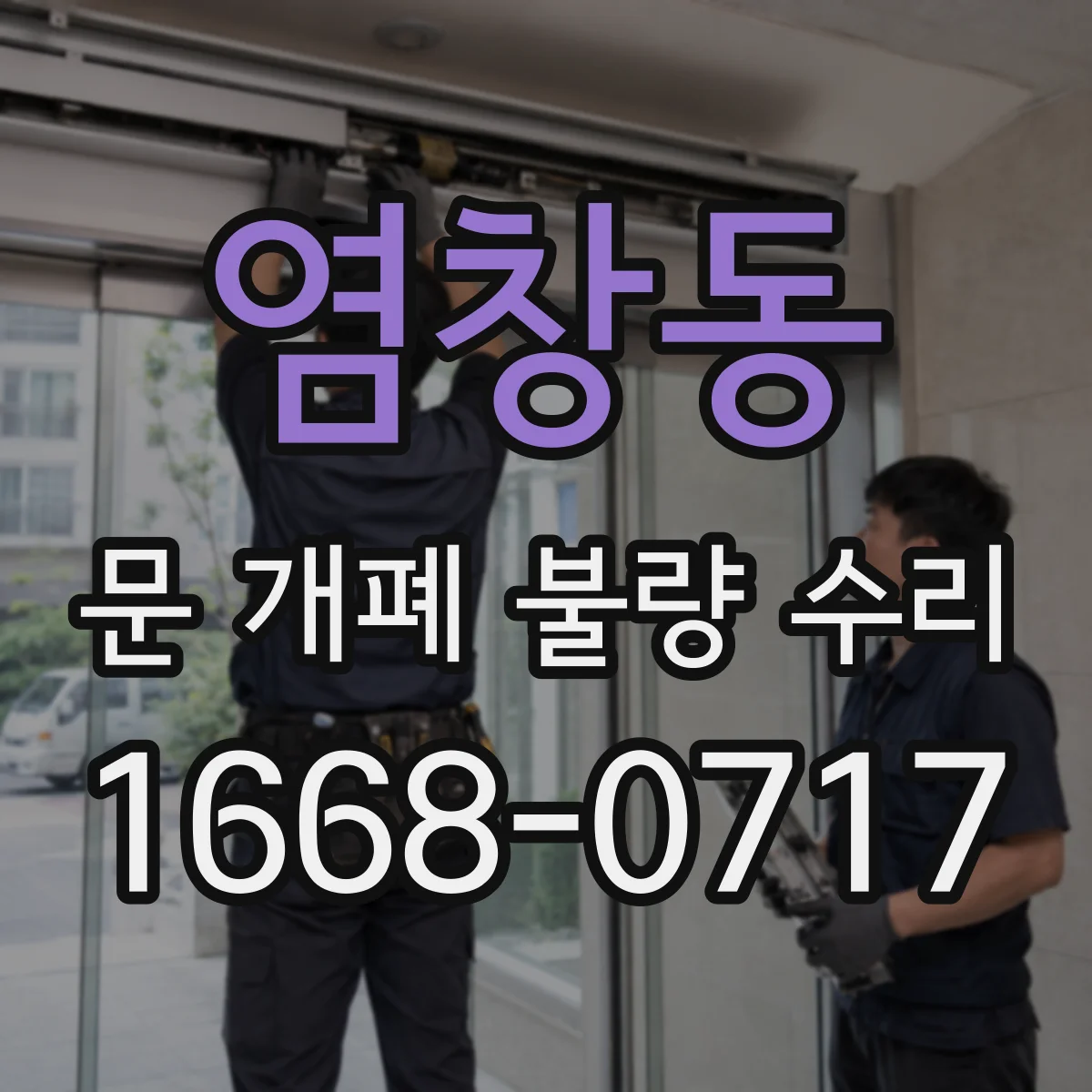 염창동 문 개폐 불량 수리