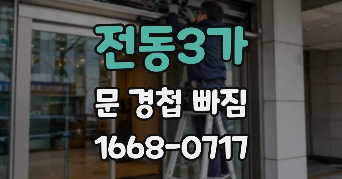 전동3가 문 경첩 빠짐