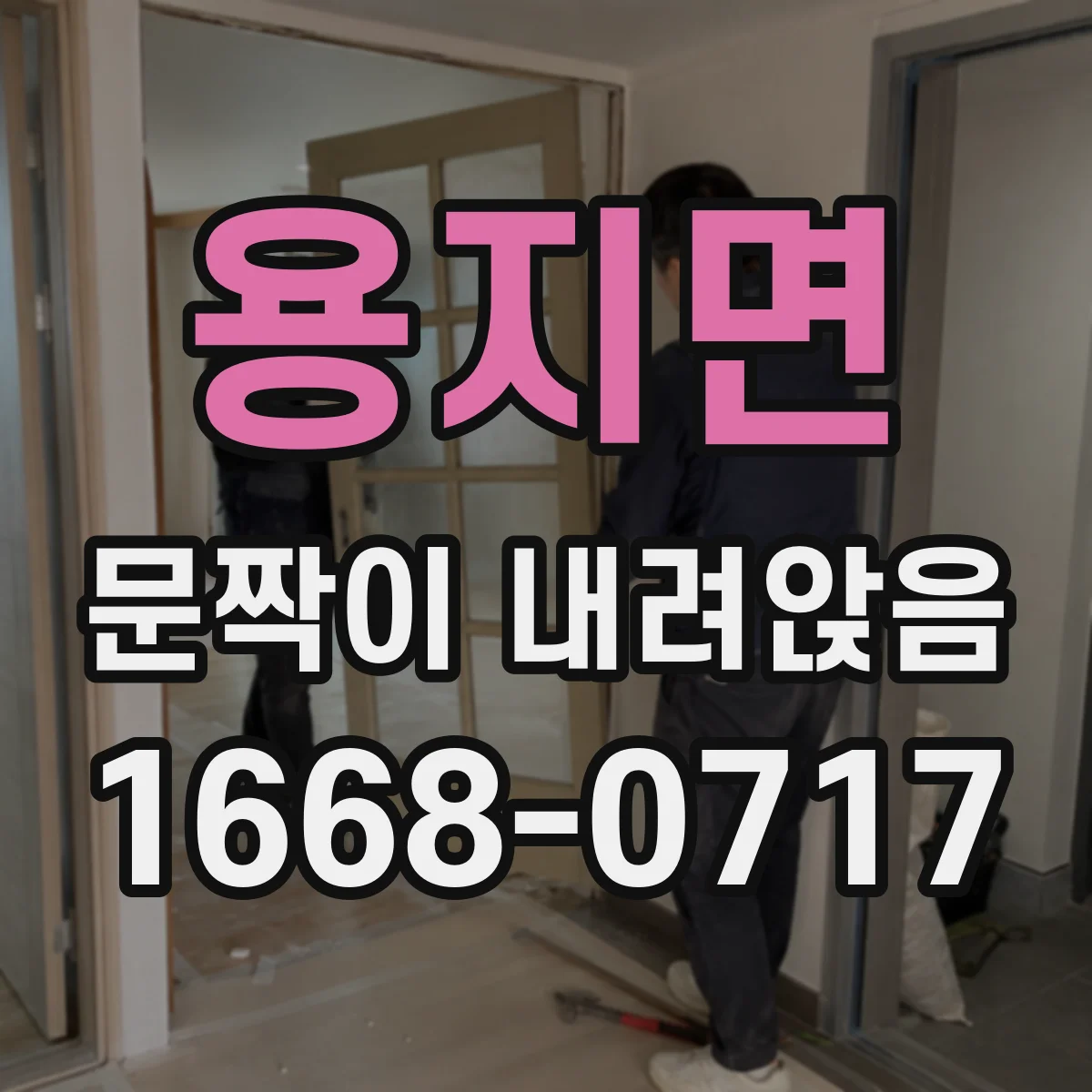 용지면 문짝이 내려앉음