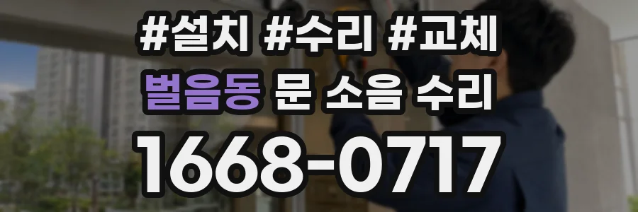 벌음동 문 소음 수리