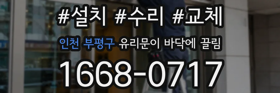 인천 부평구 유리문이 바닥에 끌림