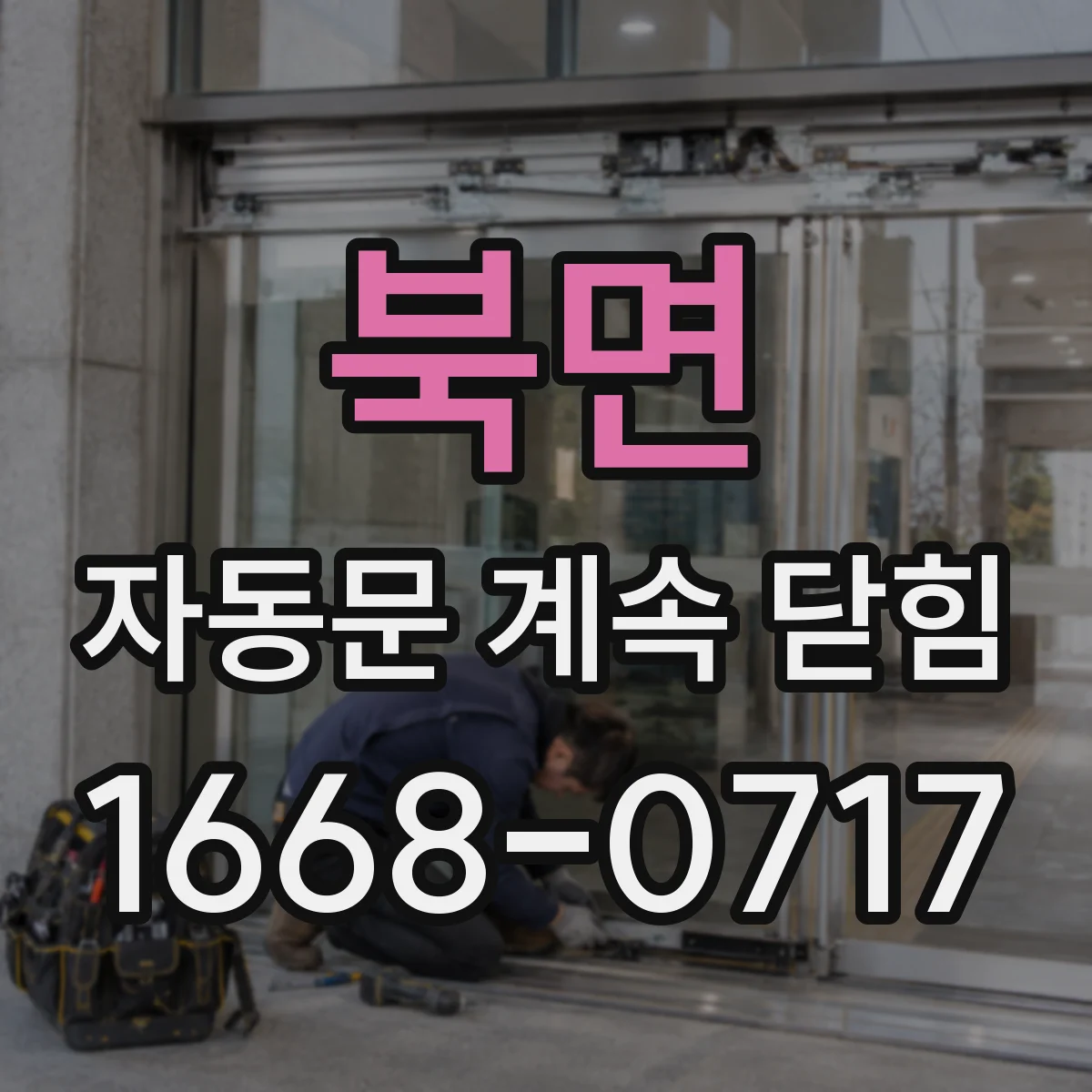 북면 자동문 계속 닫힘