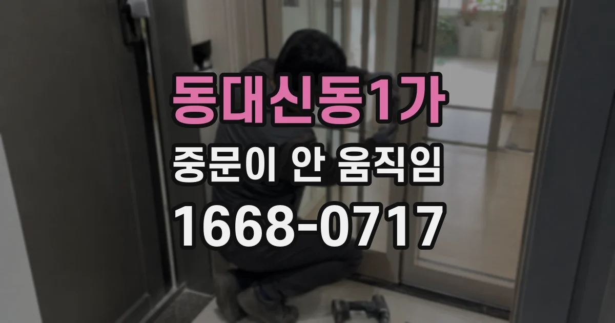 동대신동1가 중문이 안 움직임