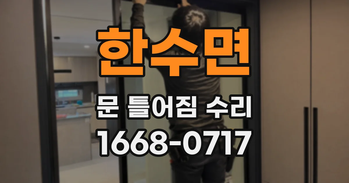 한수면 문 틀어짐 수리