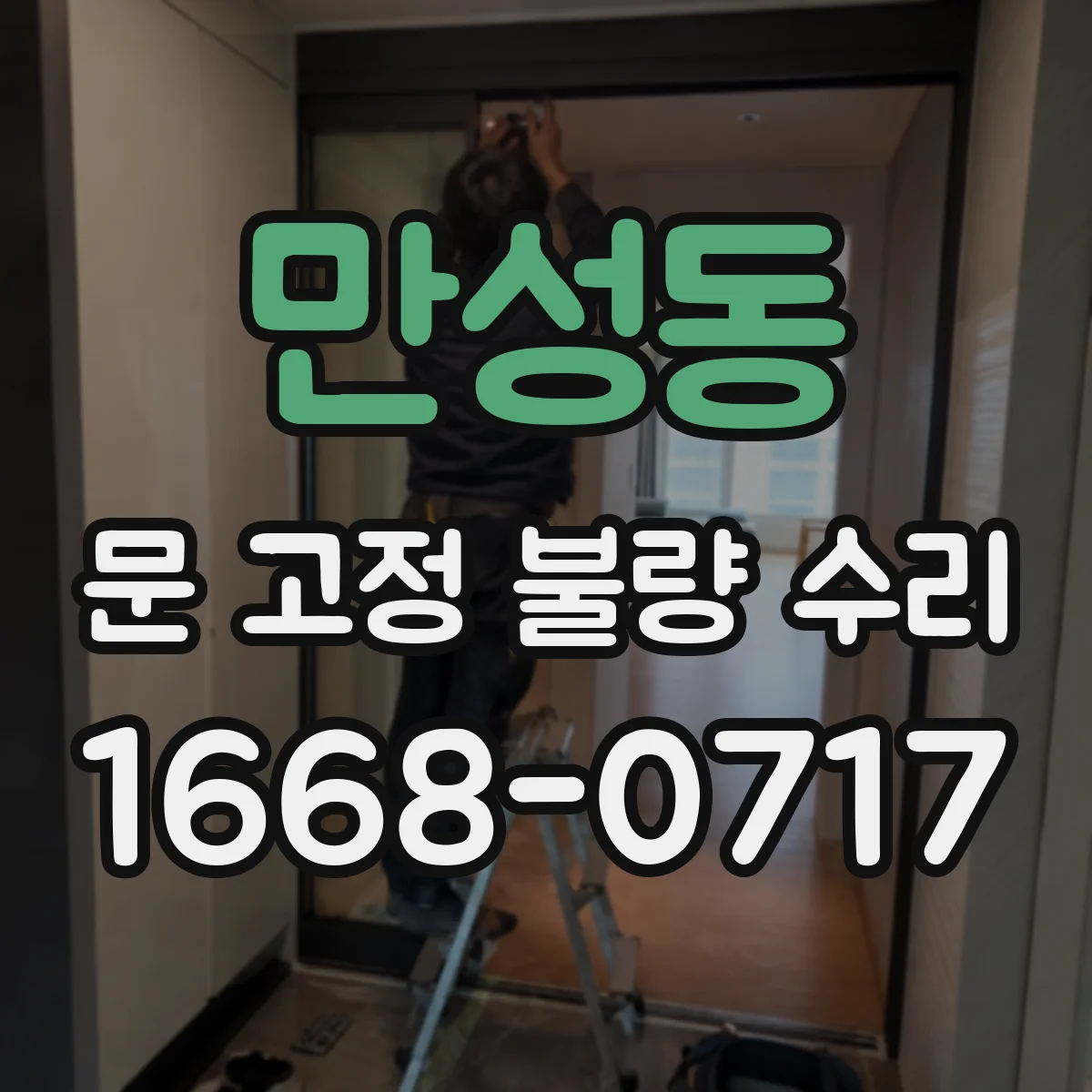 만성동 문 고정 불량 수리