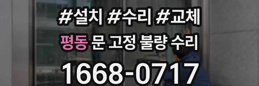 평동 문 고정 불량 수리