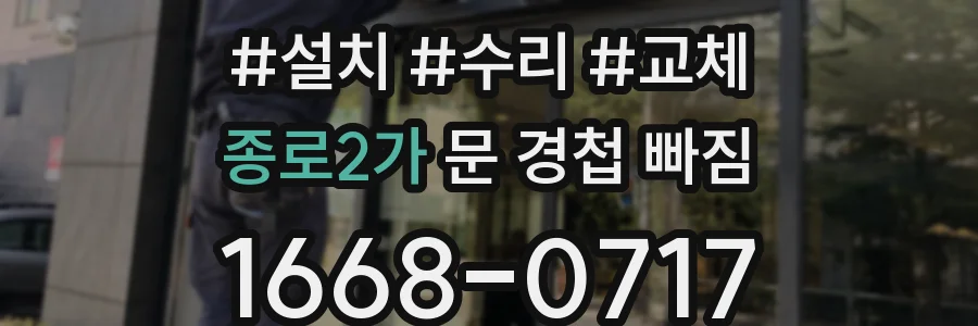 종로2가 문 경첩 빠짐
