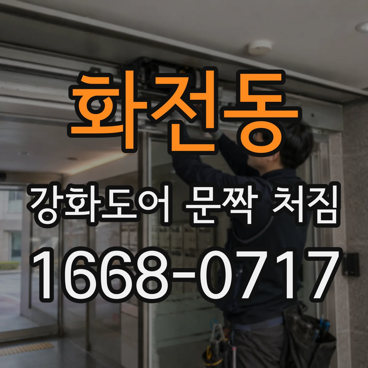 화전동 강화도어 문짝 처짐