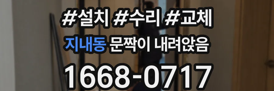 지내동 문짝이 내려앉음
