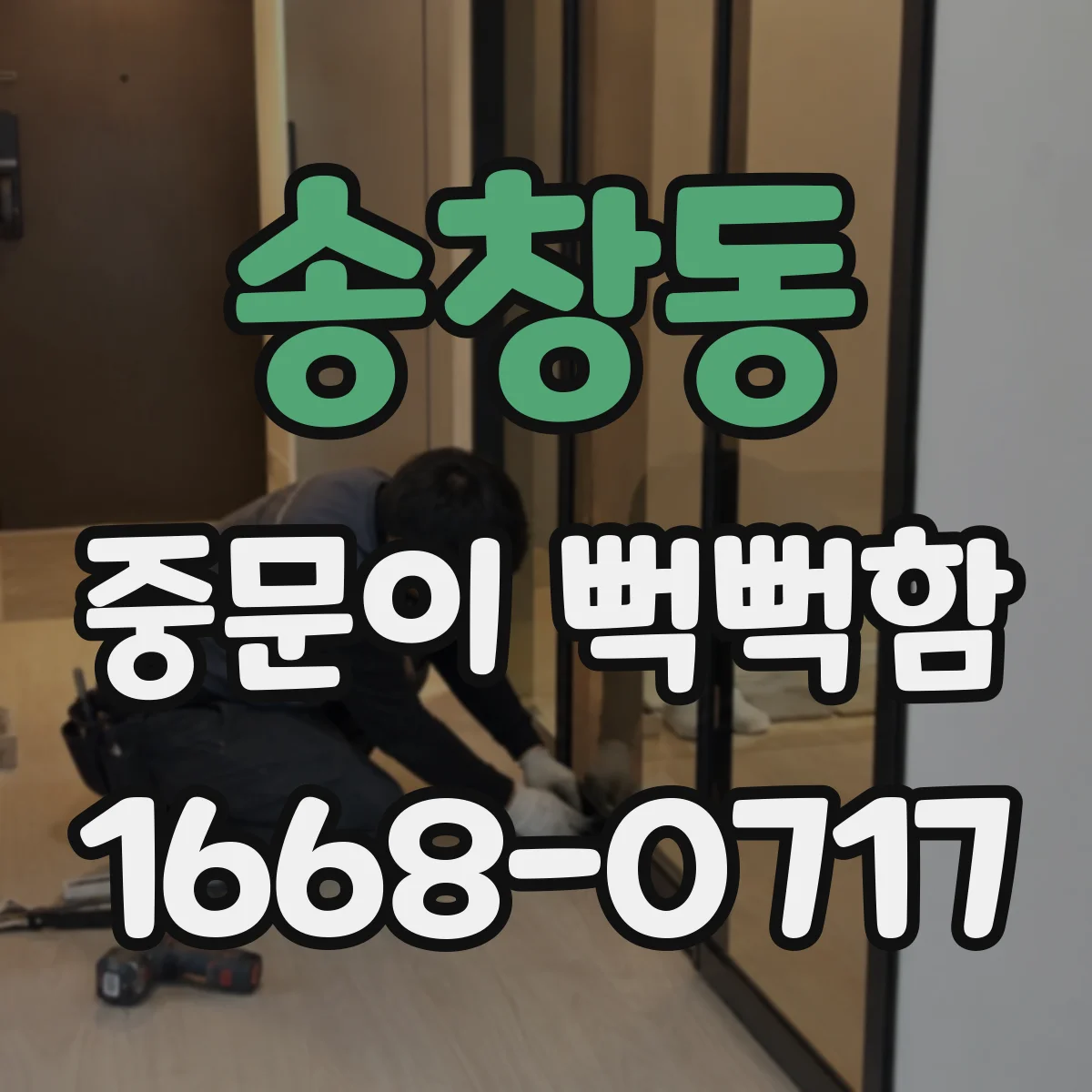송창동 중문이 뻑뻑함