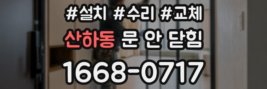 산하동 문 안 닫힘