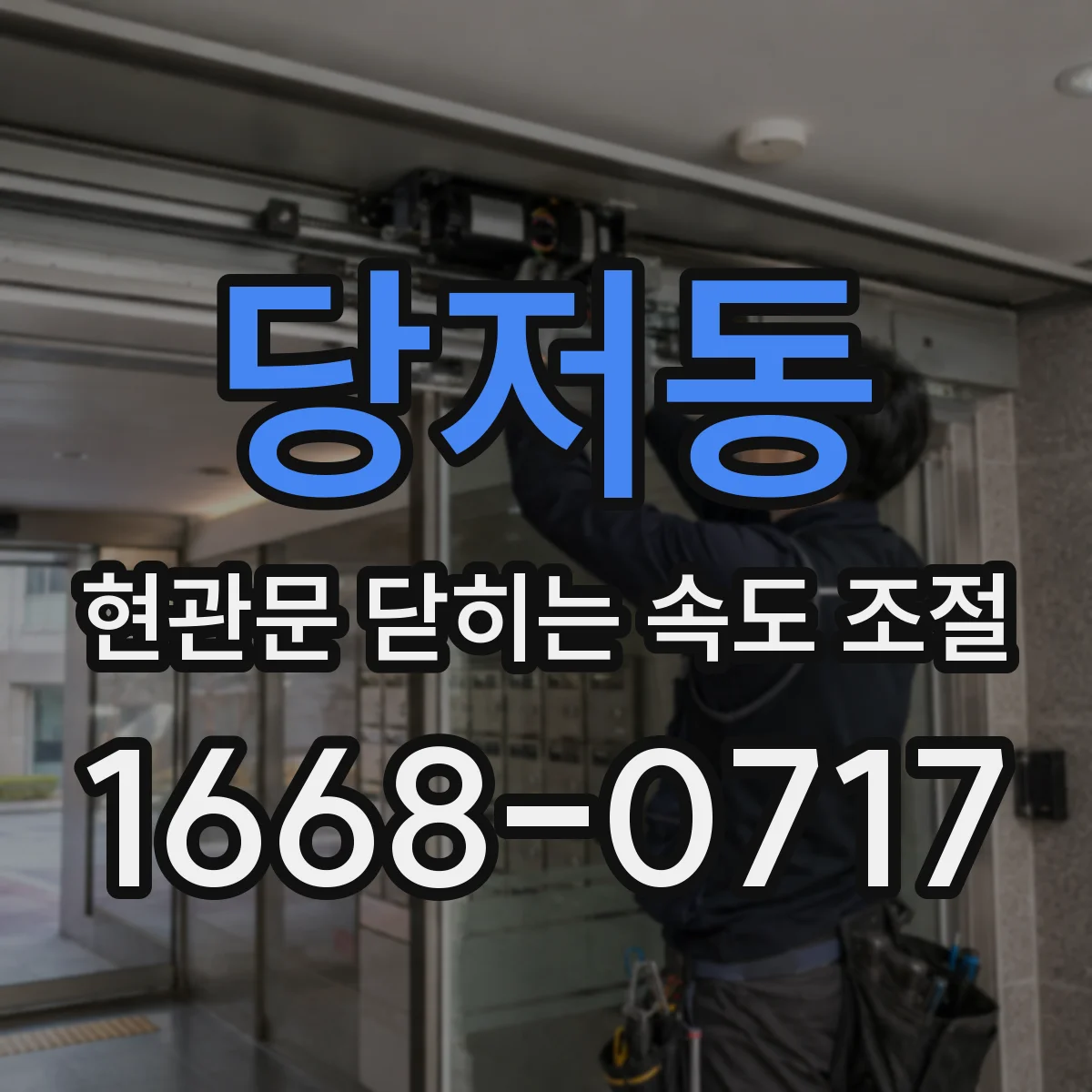 당저동 현관문 닫히는 속도 조절