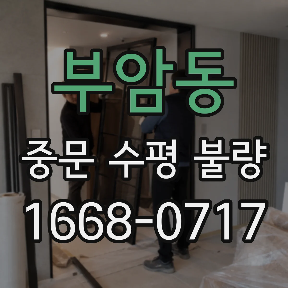 부암동 중문 수평 불량