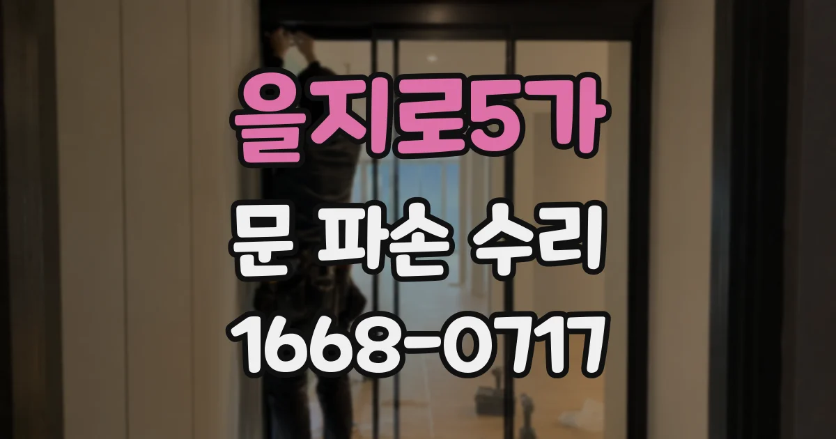 을지로5가 문 파손 수리