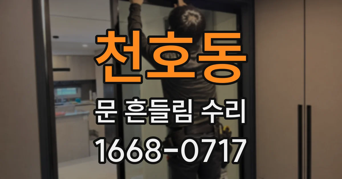 천호동 문 흔들림 수리