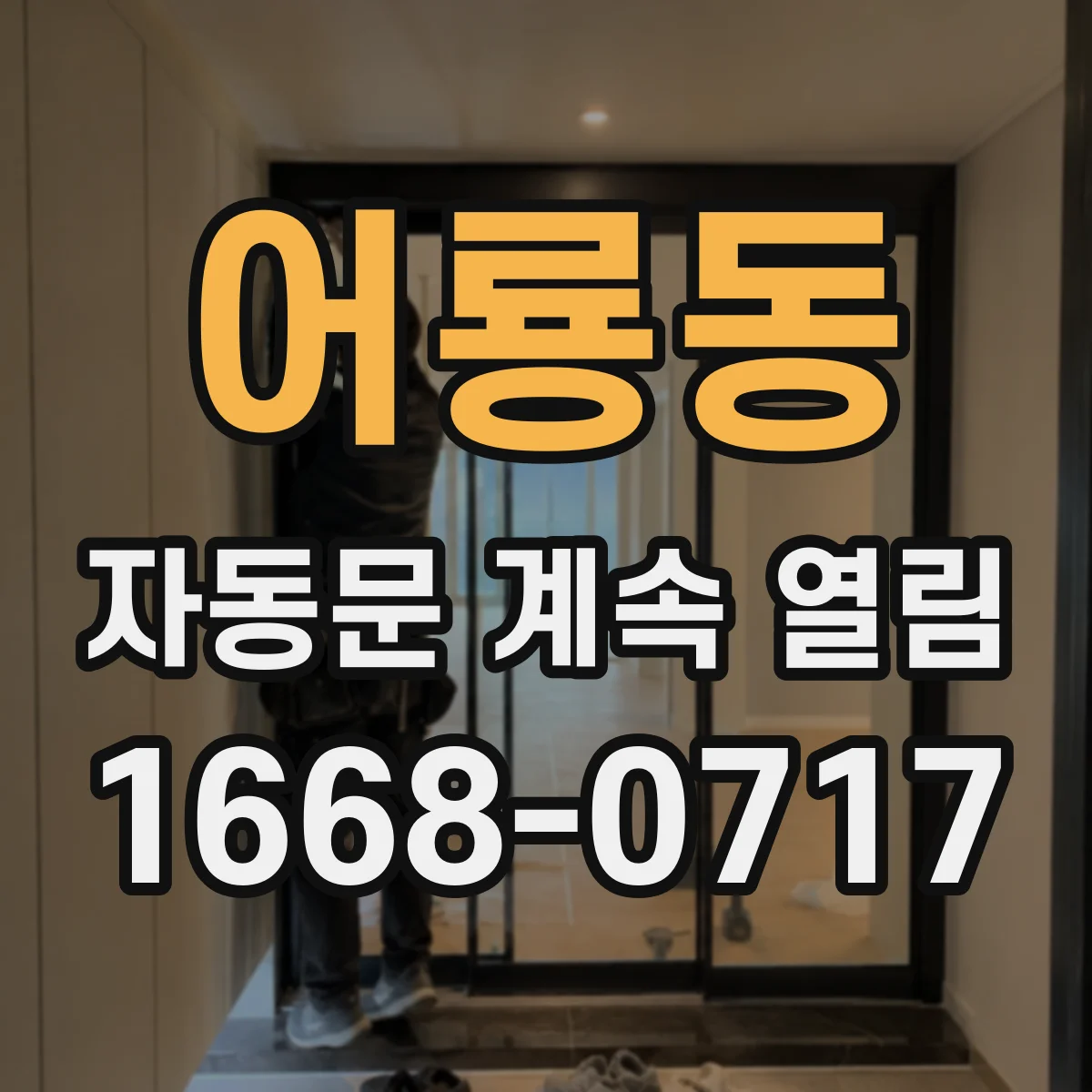 어룡동 자동문 계속 열림