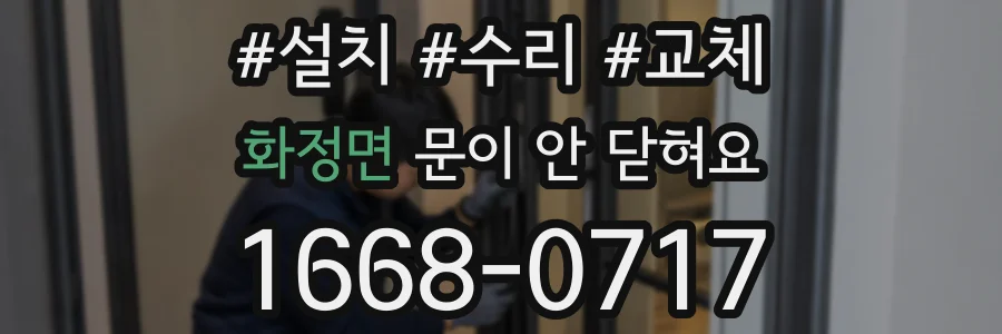 화정면 문이 안 닫혀요