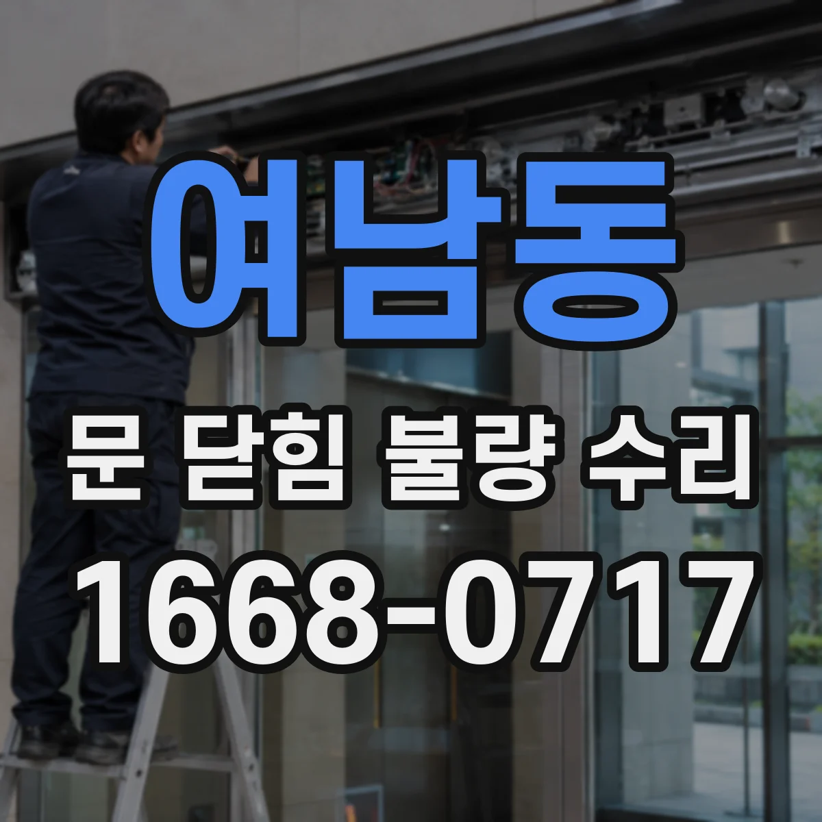 여남동 문 닫힘 불량 수리