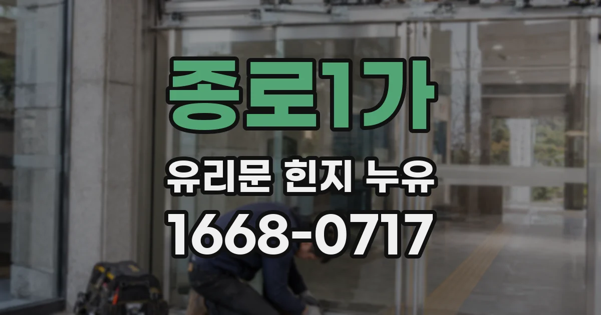 종로1가 유리문 힌지 누유