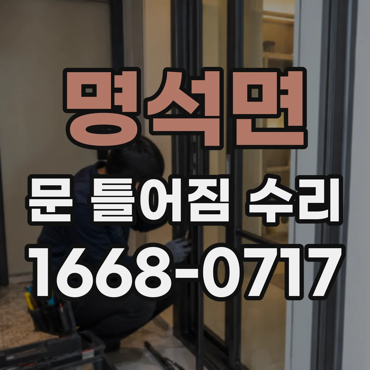 명석면 문 틀어짐 수리