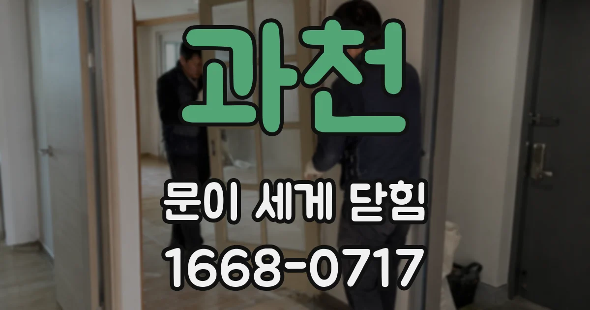 과천 문이 세게 닫힘