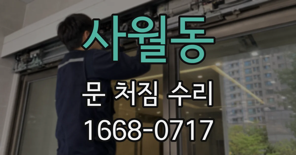사월동 문 처짐 수리