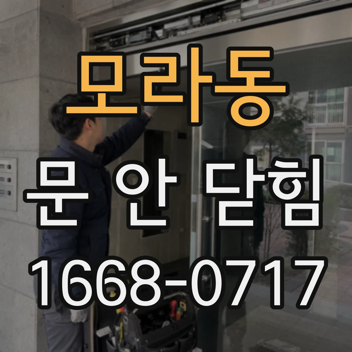 모라동 문 안 닫힘