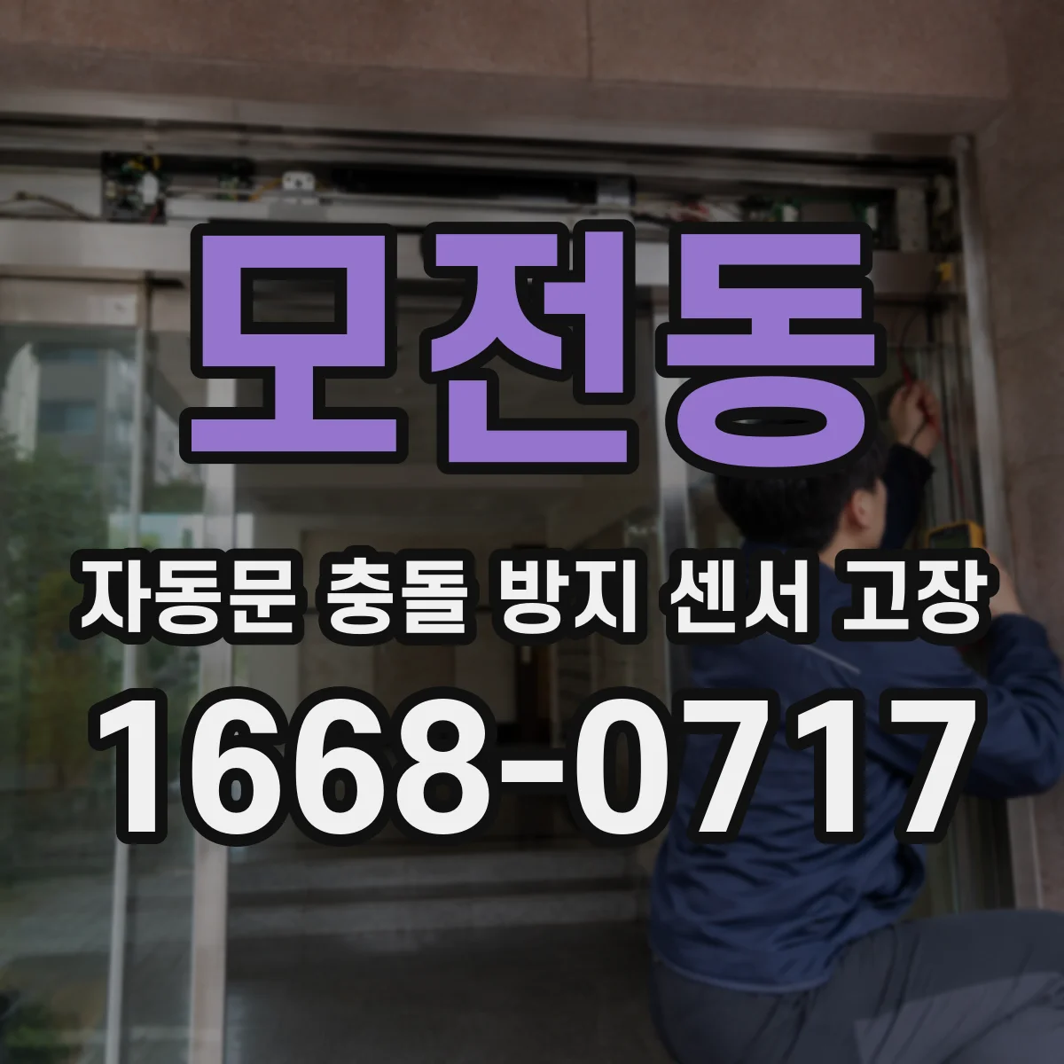 모전동 자동문 충돌 방지 센서 고장