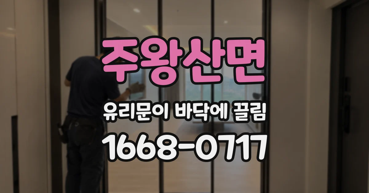 주왕산면 유리문이 바닥에 끌림