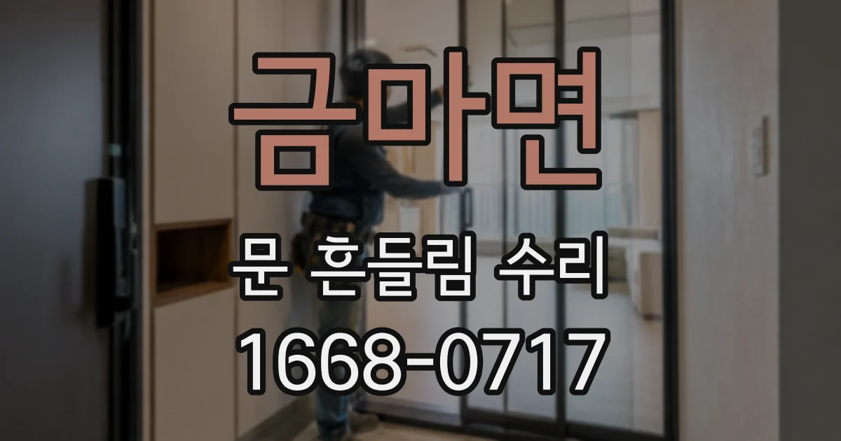 금마면 문 흔들림 수리