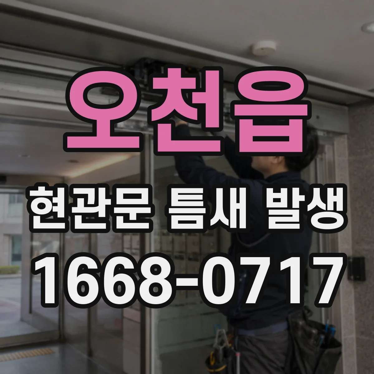 오천읍 현관문 틈새 발생