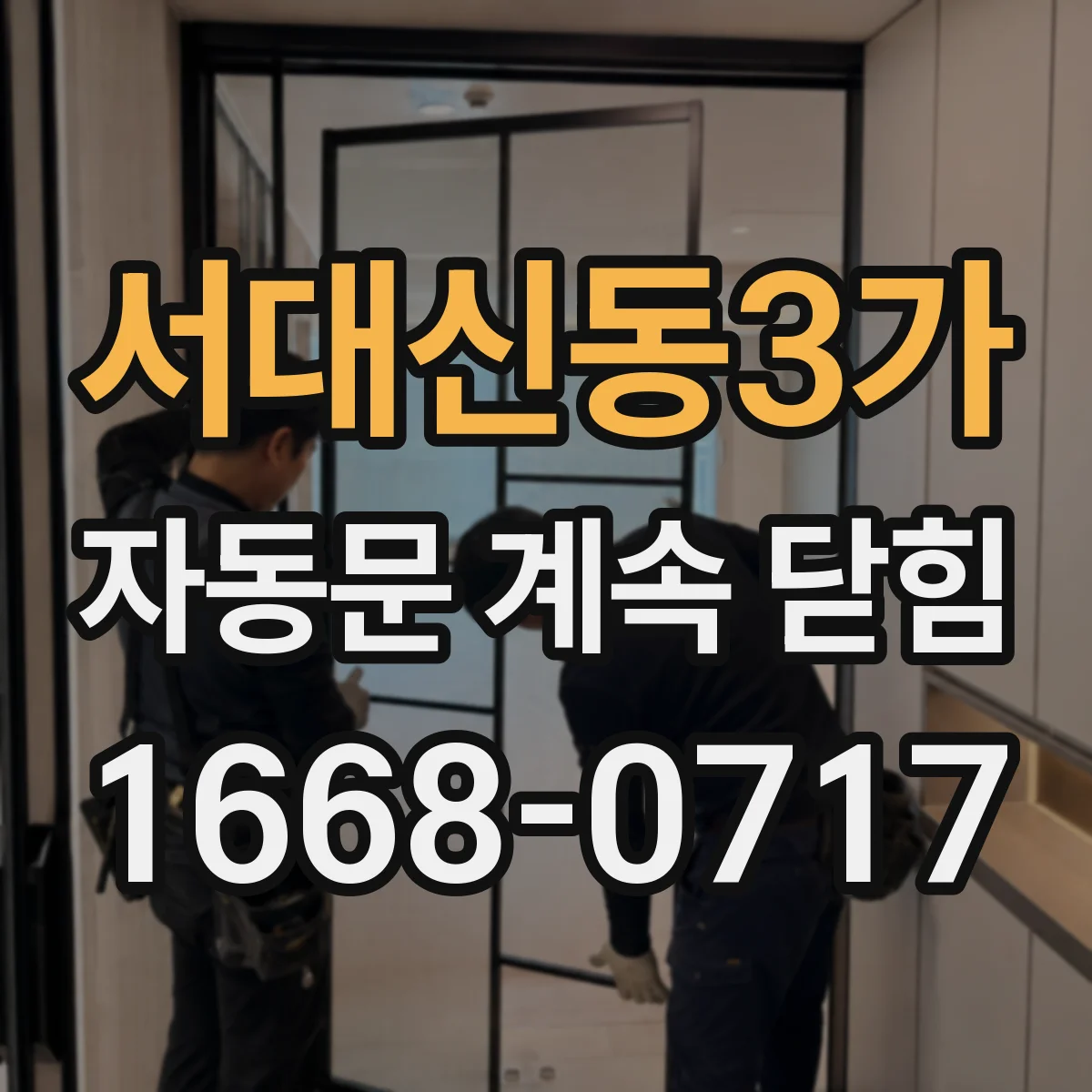 서대신동3가 자동문 계속 닫힘