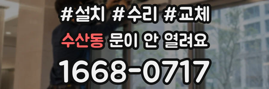 수산동 문이 안 열려요