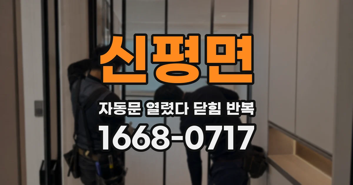 신평면 자동문 열렸다 닫힘 반복 현상은 문이 한 번 열리고 곧바로 닫히거나, 중간에 멈춘 상태에서 다시 열리며 이어질 수 있습니다.