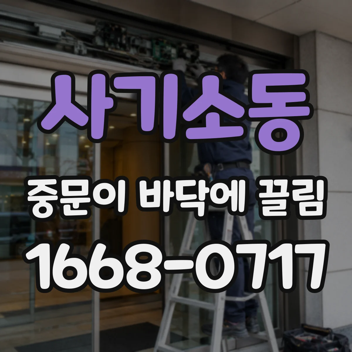 사기소동 중문이 바닥에 끌림