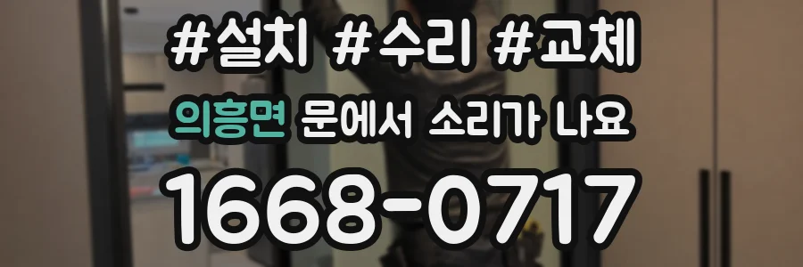 의흥면 문에서 소리가 나요