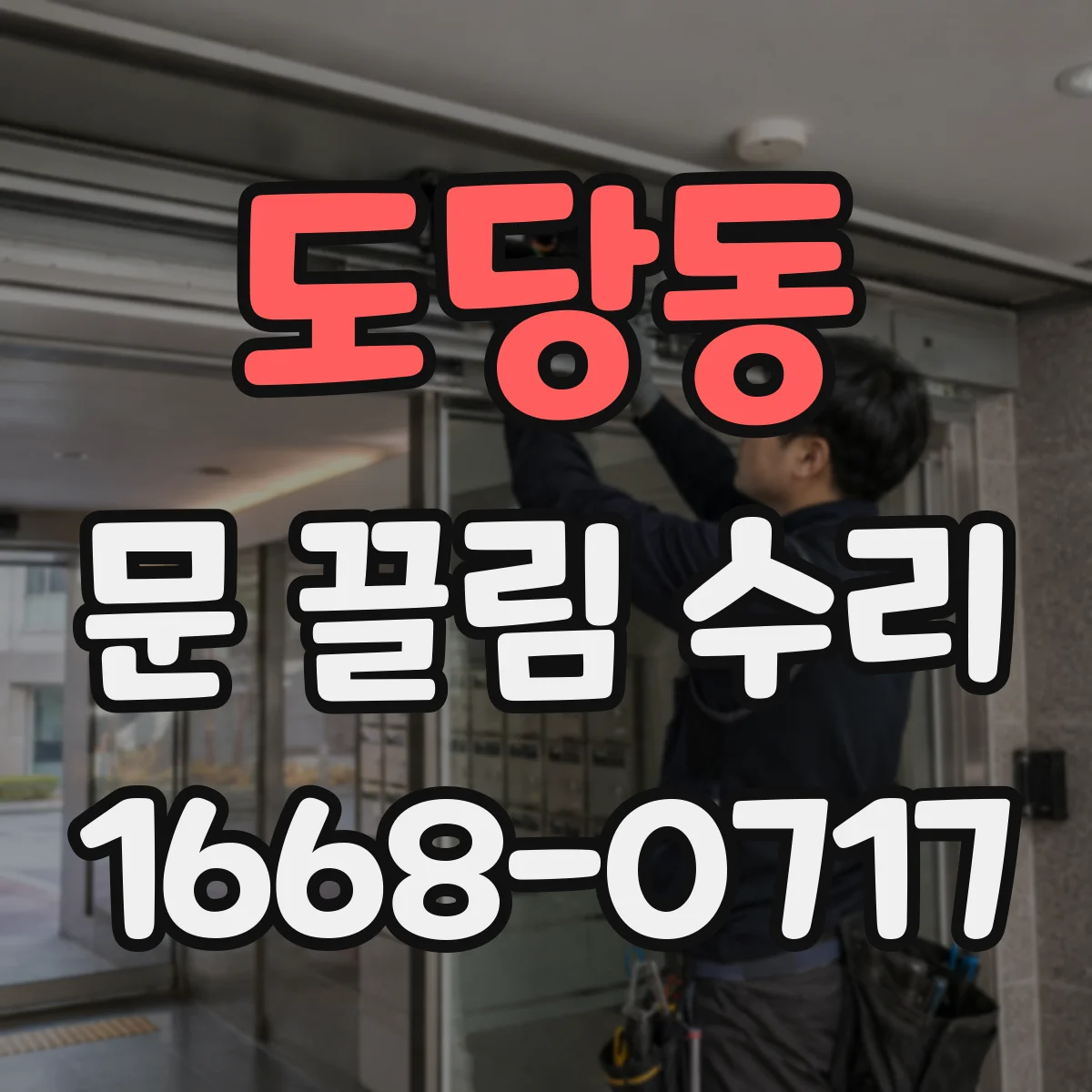 도당동 문 끌림 수리
