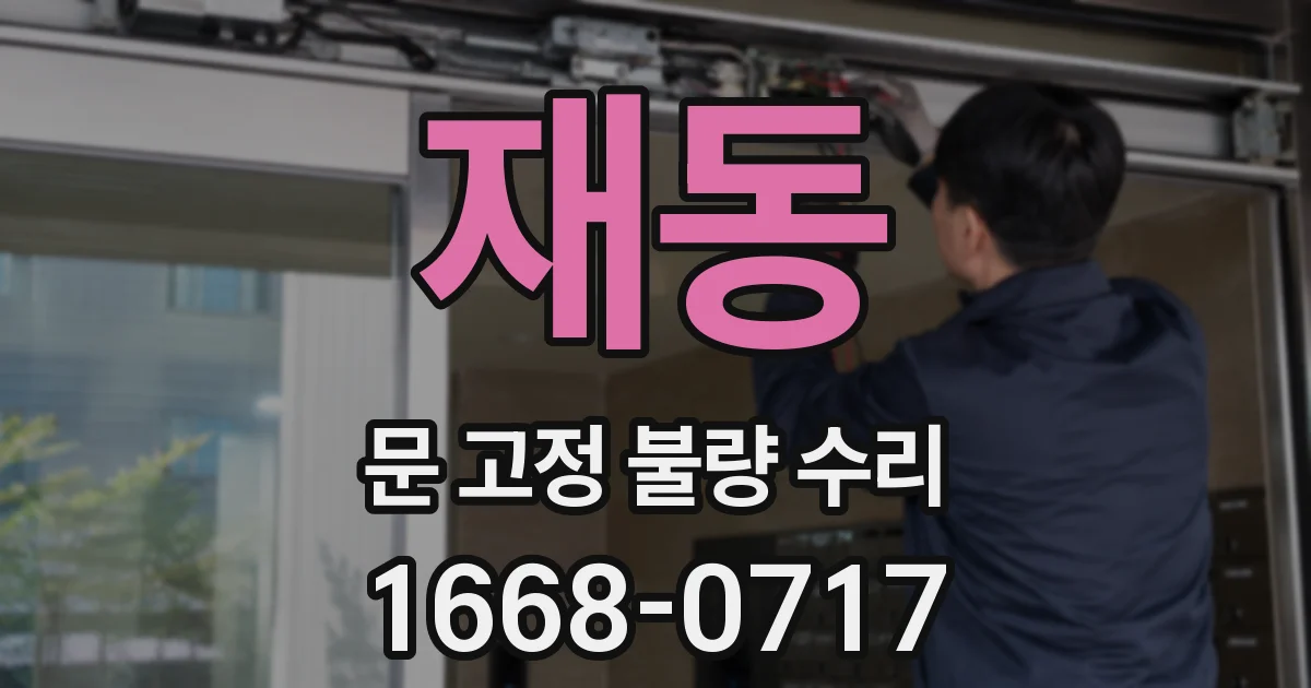 재동 문 고정 불량 수리